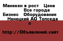 Манекен в рост › Цена ­ 2 000 - Все города Бизнес » Оборудование   . Ненецкий АО,Топседа п.